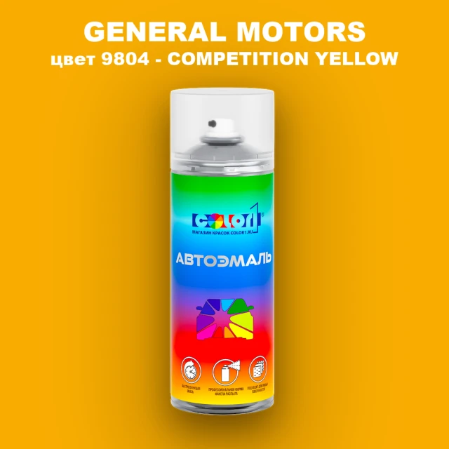Аэрозольная краска GM цвет GM - 9804 - COMPETITIONYELLOW
