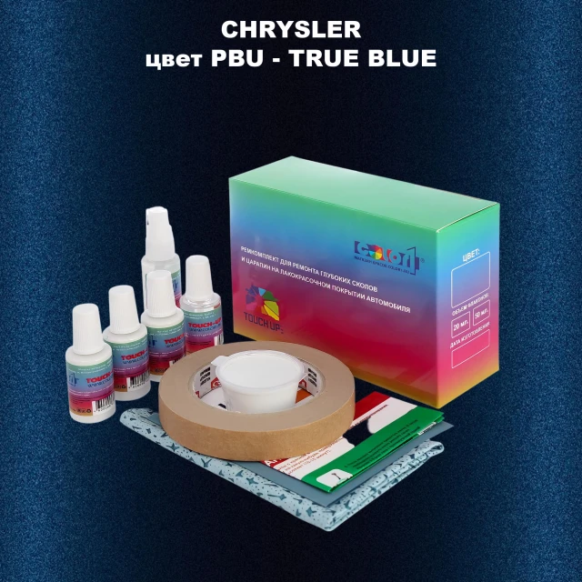 Ремкомплект для ремонта глубоких сколов и царапин CHRYSLER, цвет PBU - TRUE BLUE