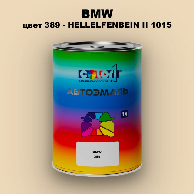 Автомобильная краска BMW, цвет 389 - HELLELFENBEIN II 1015