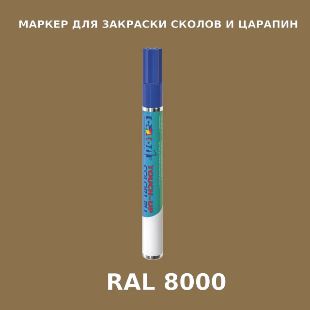 RAL 8000 МАРКЕР С КРАСКОЙ