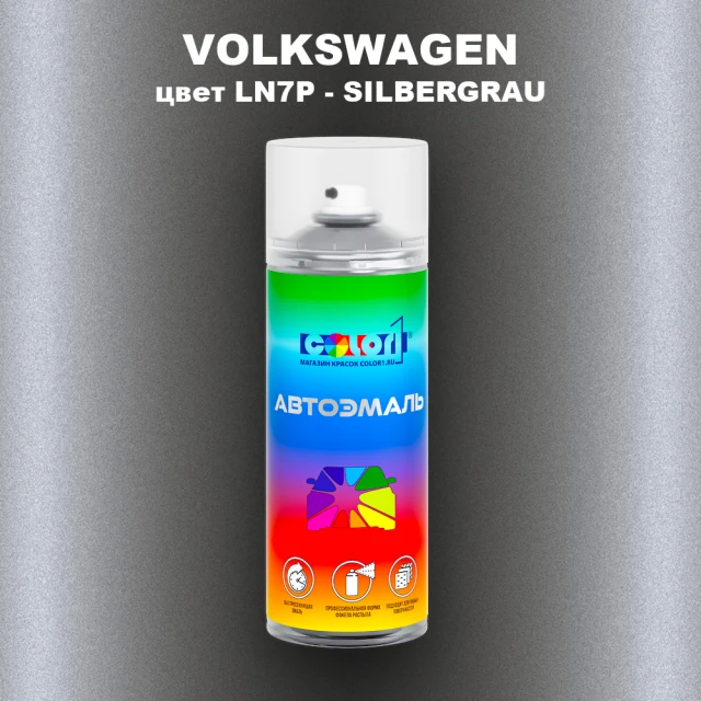 Аэрозольная краска VOLKSWAGEN, цвет LN7P - SILBERGRAU
