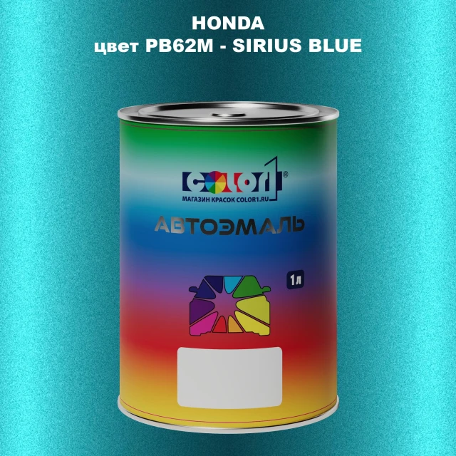 Автомобильная краска HONDA, цвет PB62M - SIRIUS BLUE