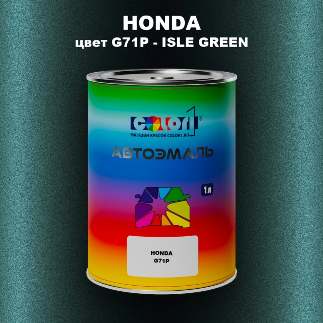 Автомобильная краска HONDA, цвет G71P - ISLE GREEN
