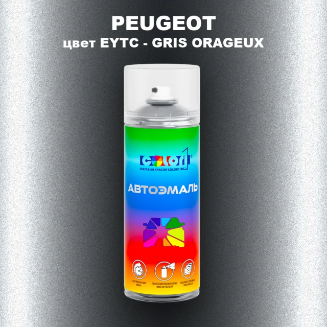 Аэрозольная краска PEUGEOT, цвет EYTC - GRIS ORAGEUX
