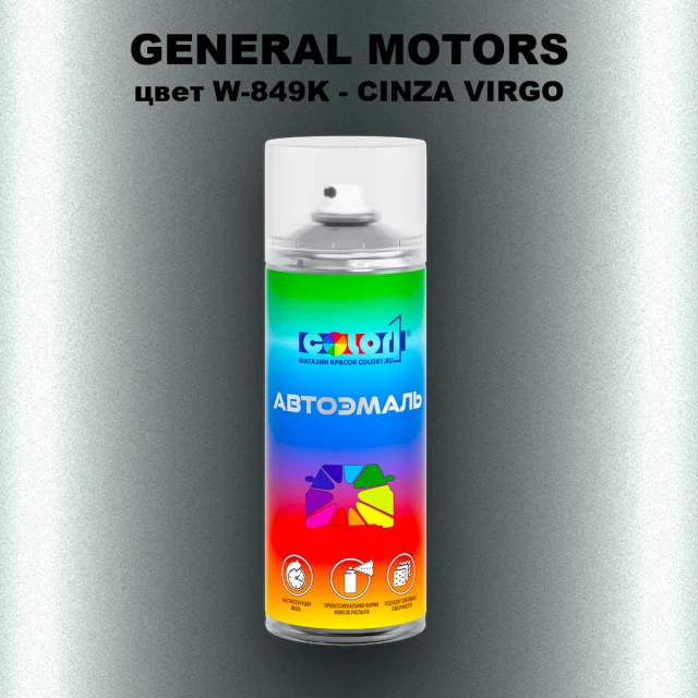 Аэрозольная краска GM цвет GM - W - 849K - CINZAVIRGO