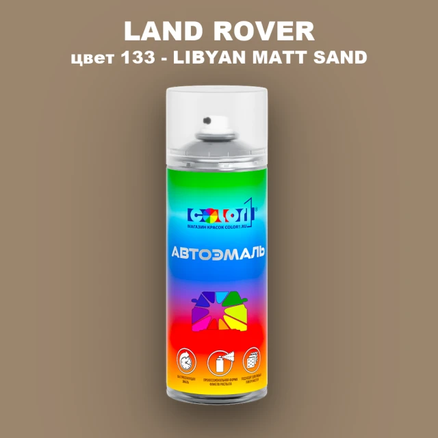 Аэрозольная краска LAND ROVER, цвет 133 - LIBYAN MATT SAND