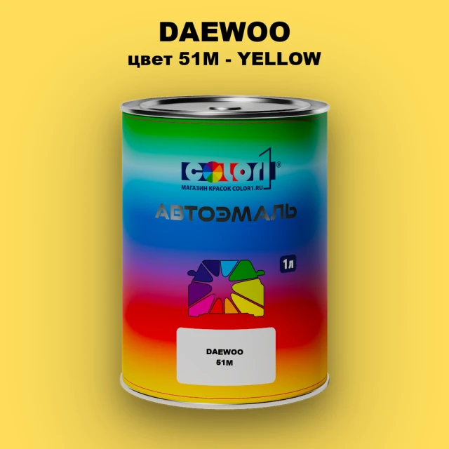 Автомобильная краска DAEWOO, цвет 51M - YELLOW