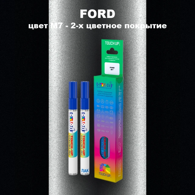 Маркер с краской FORD, цвет M7 - 2-х цветное покрытие