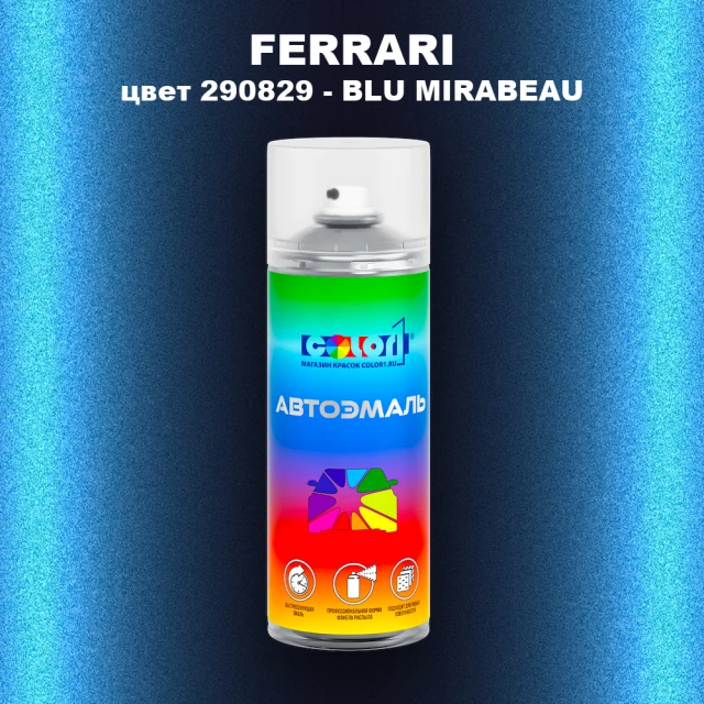 Аэрозольная краска FERRARI, цвет 290829 - BLU MIRABEAU