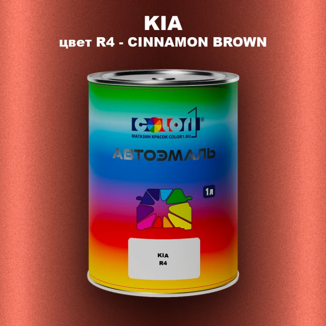 Автомобильная краска KIA, цвет R4 - CINNAMON BROWN