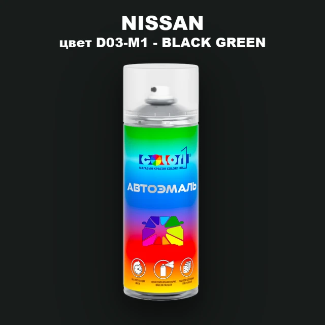Аэрозольная краска NISSAN, цвет D03-M1 - BLACK GREEN