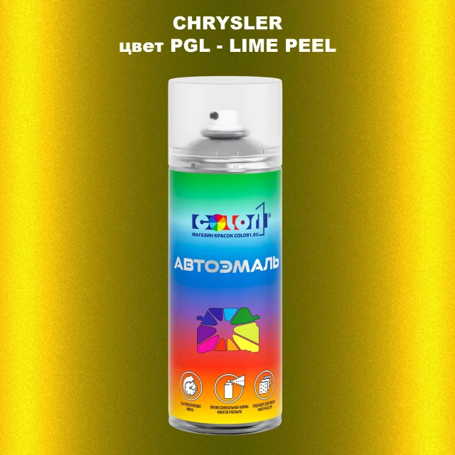 Аэрозольная краска CHRYSLER, цвет PGL - LIME PEEL