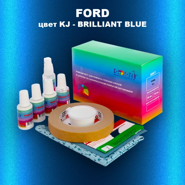 Ремкомплект для ремонта глубоких сколов и царапин FORD, цвет KJ - BRILLIANT BLUE