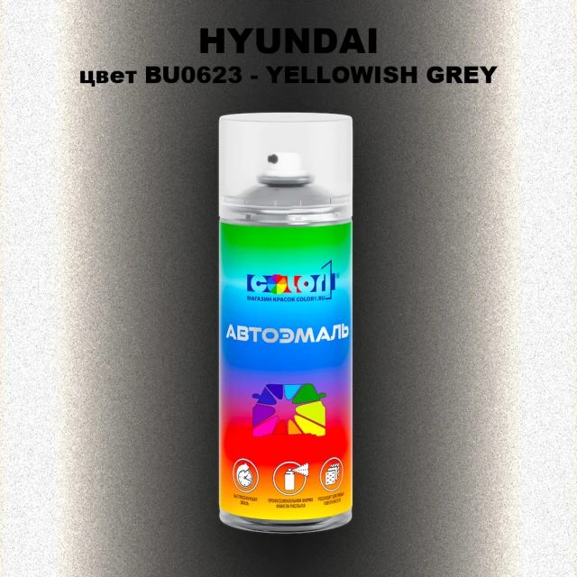 Аэрозольная краска HYUNDAI, цвет BU0623 - YELLOWISH GREY