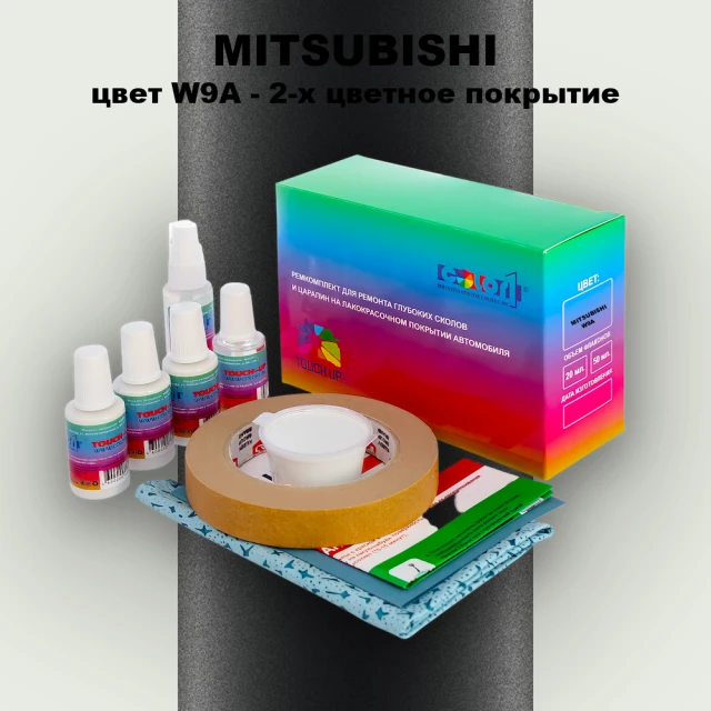 Ремкомплект для ремонта глубоких сколов и царапин MITSUBISHI, цвет W9A - 2-х цветное покрытие