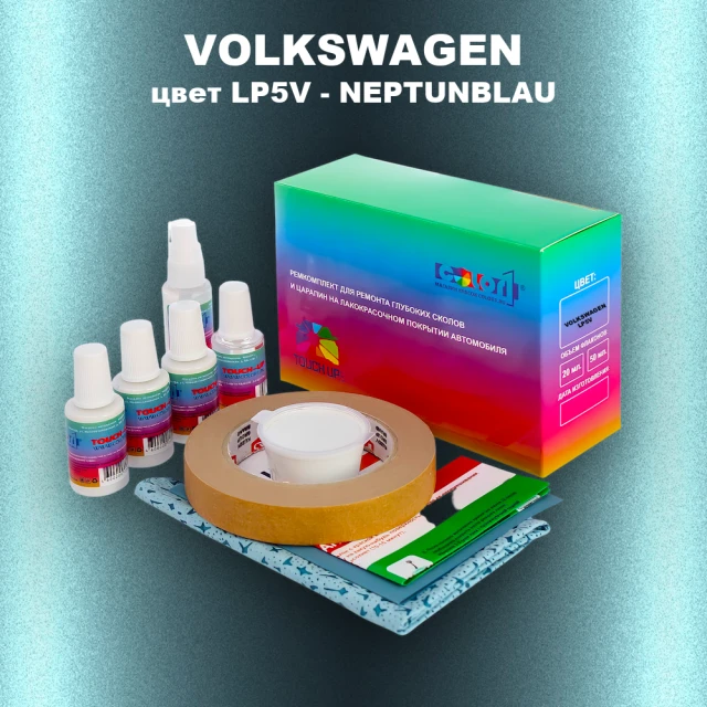 Ремкомплект для ремонта глубоких сколов и царапин VOLKSWAGEN, цвет LP5V - NEPTUNBLAU