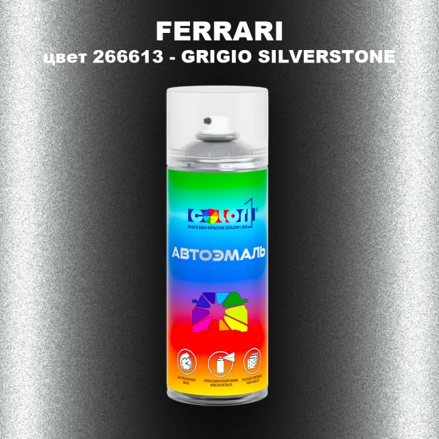 Аэрозольная краска FERRARI, цвет 266613 - GRIGIO SILVERSTONE