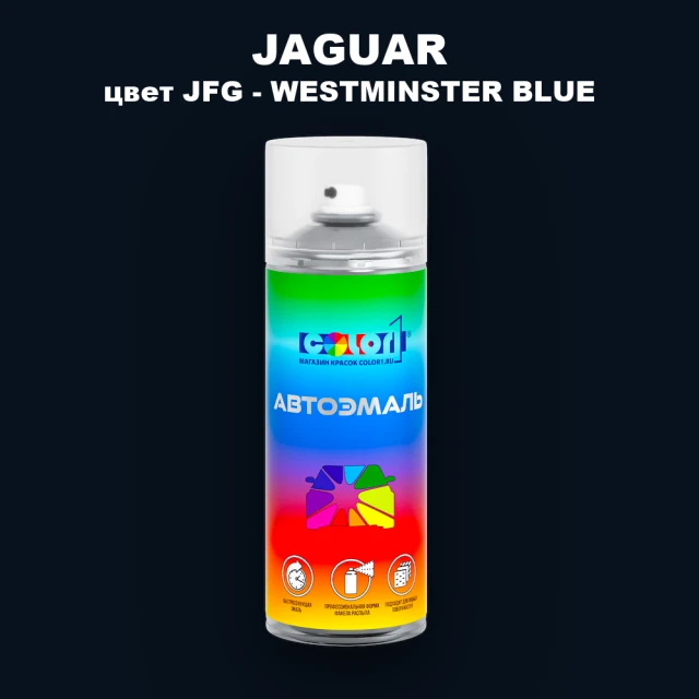 Аэрозольная краска JAGUAR, цвет JFG - WESTMINSTER BLUE