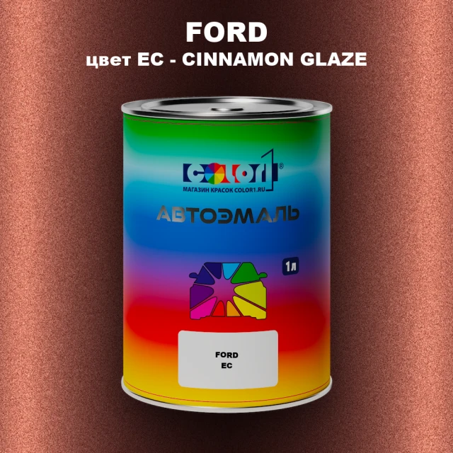 Автомобильная краска FORD, цвет EC - CINNAMON GLAZE