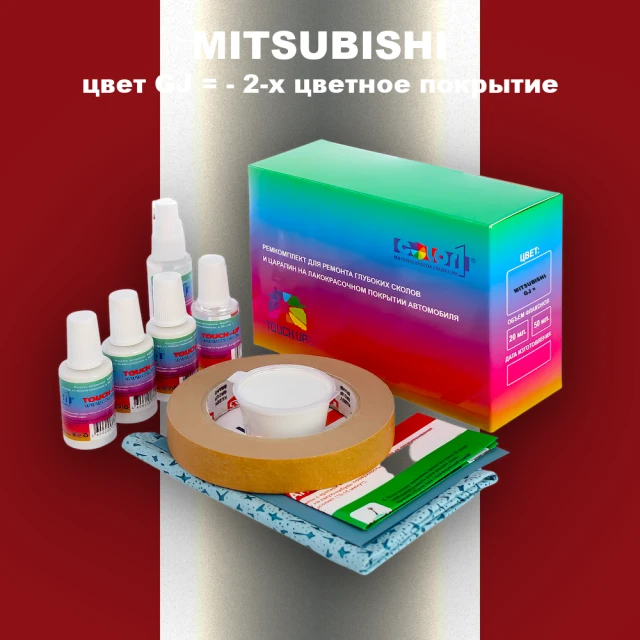 Ремкомплект для ремонта глубоких сколов и царапин MITSUBISHI, цвет GJ - 2-х цветное покрытие