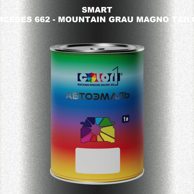 Автомобильная краска SMART, цвет MERCEDES 662 - MOUNTAIN GRAU MAGNO TAILOR MADE