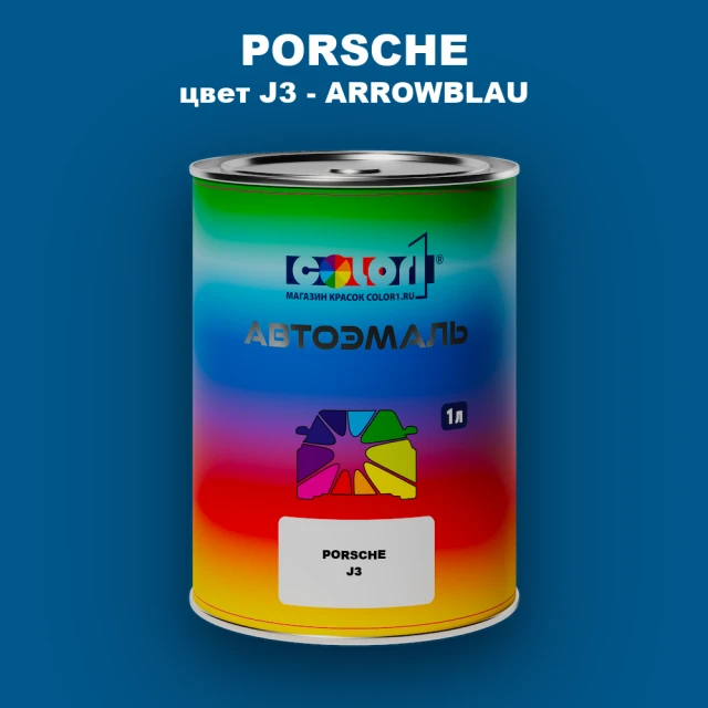 Автомобильная краска PORSCHE, цвет J3 - ARROWBLAU
