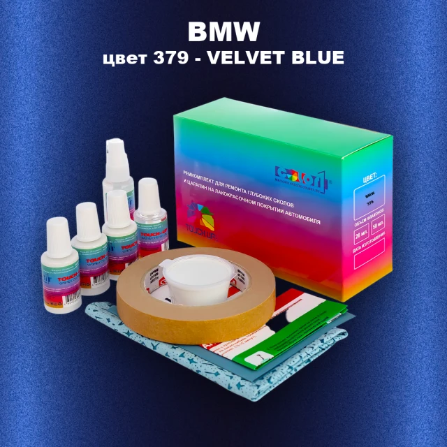 Ремкомплект для ремонта глубоких сколов и царапин BMW, цвет 379 - VELVET BLUE