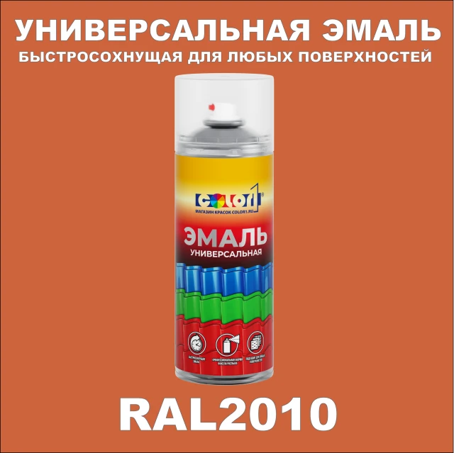 RAL 2010 универсальная аэрозольная краска, спрей 400мл
