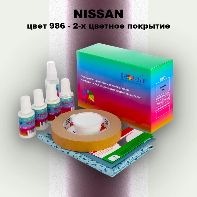 Ремкомплект для ремонта глубоких сколов и царапин NISSAN, цвет 986 - 2-х цветное покрытие