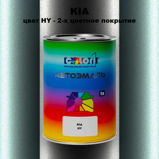 Автомобильная краска KIA, цвет HY - 2-х цветное покрытие