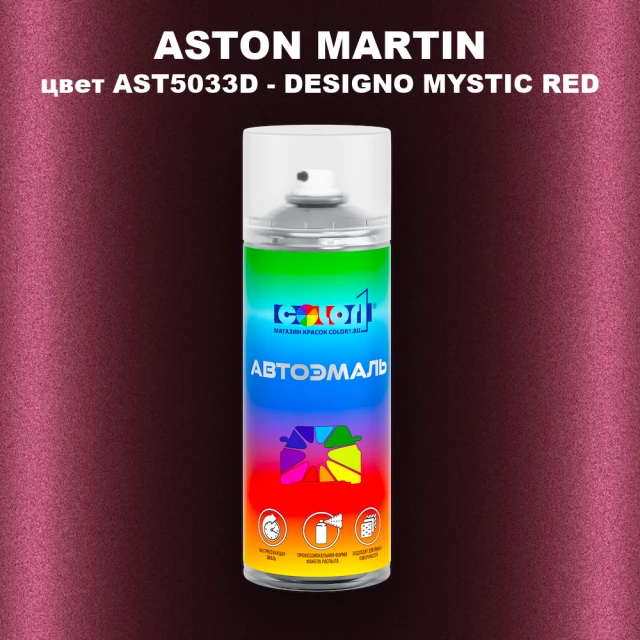 Аэрозольная краска ASTON MARTIN, цвет AST5033D - DESIGNO MYSTIC RED