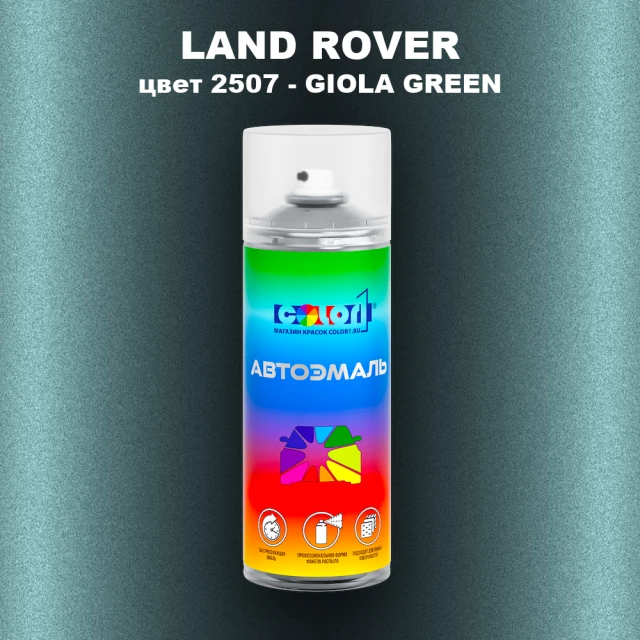 Аэрозольная краска LAND ROVER, цвет 2507 - GIOLA GREEN