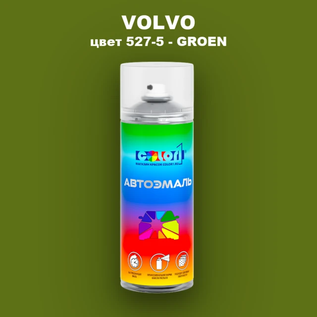 Аэрозольная краска VOLVO, цвет 527-5 - GROEN
