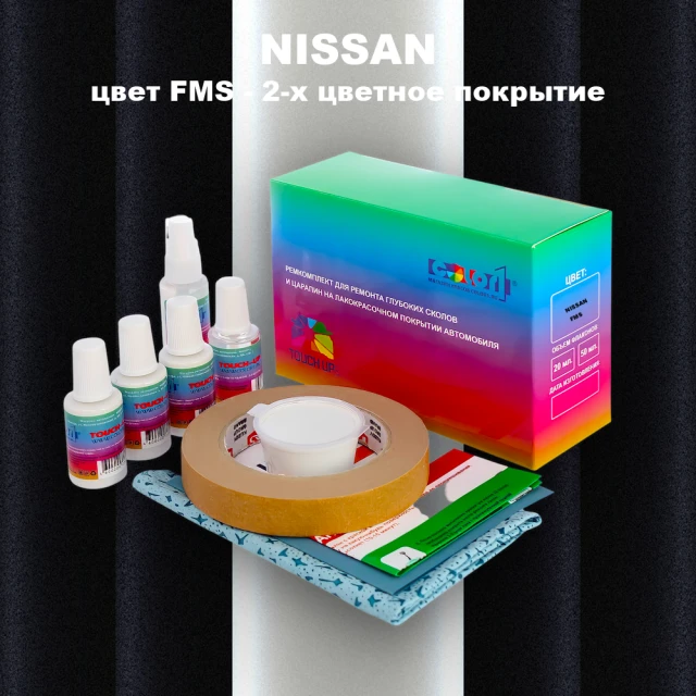 Ремкомплект для ремонта глубоких сколов и царапин NISSAN, цвет FMS - 2-х цветное покрытие