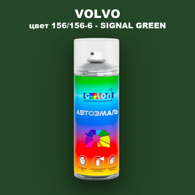 Аэрозольная краска VOLVO, цвет 156/156-6 - SIGNAL GREEN