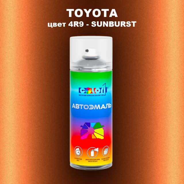 Аэрозольная краска TOYOTA, цвет 4R9 - SUNBURST