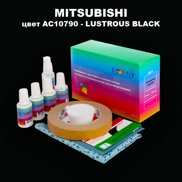 Ремкомплект для ремонта глубоких сколов и царапин MITSUBISHI, цвет AC10790 - LUSTROUS BLACK
