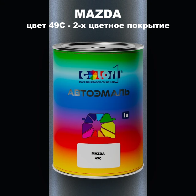 Автомобильная краска MAZDA, цвет 49C - 2-х цветное покрытие