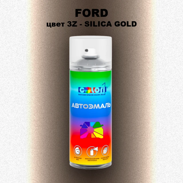 Аэрозольная краска FORD, цвет 3Z - SILICA GOLD