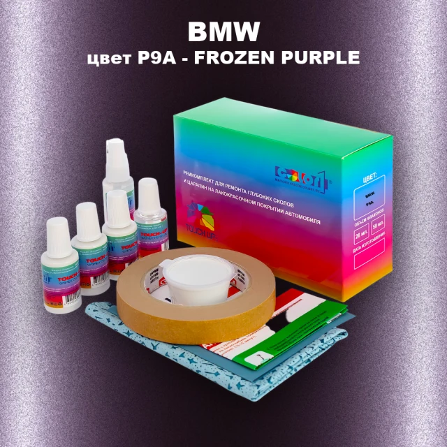 Ремкомплект для ремонта глубоких сколов и царапин BMW, цвет P9A - FROZEN PURPLE