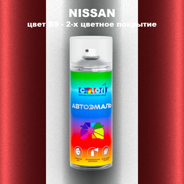 Аэрозольная краска NISSAN, цвет B9 - 2-х цветное покрытие