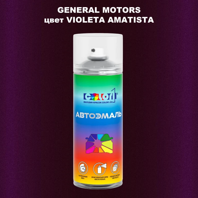 Аэрозольная краска GM цвет GM - VIOLETAAMATISTA