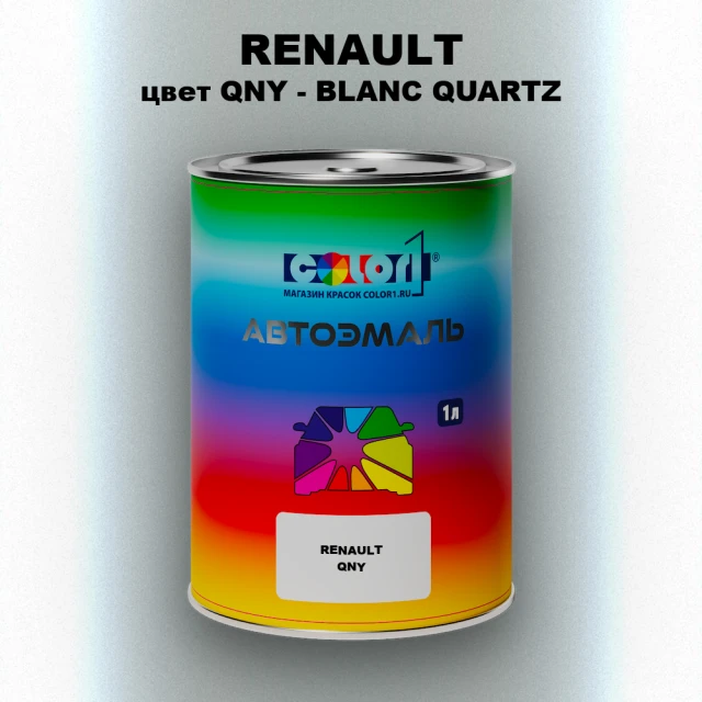 Автомобильная краска RENAULT, цвет QNY - BLANC QUARTZ