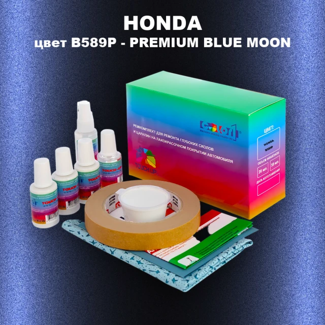 Ремкомплект для ремонта глубоких сколов и царапин HONDA, цвет B589P - PREMIUM BLUE MOON