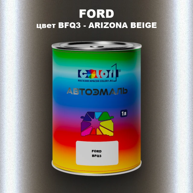 Автомобильная краска FORD, цвет BFQ3 - ARIZONA BEIGE