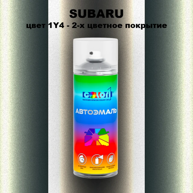 Аэрозольная краска SUBARU, цвет 1Y4 - 2-х цветное покрытие