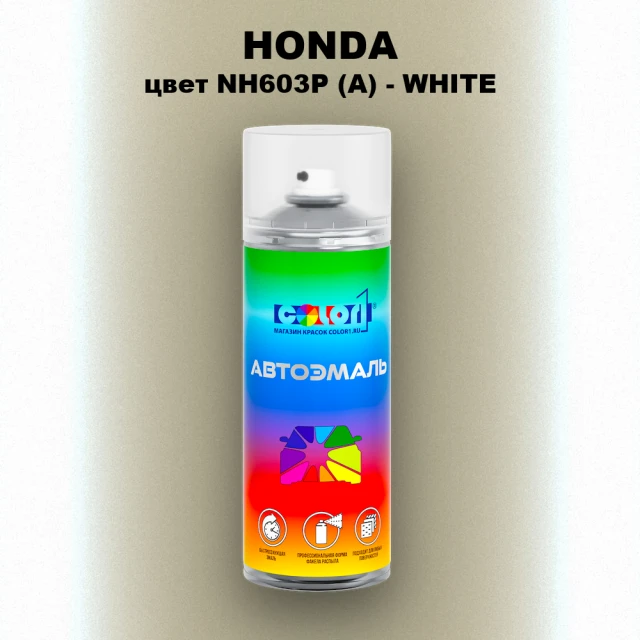 Аэрозольная краска HONDA, цвет NH603P (A) - WHITE