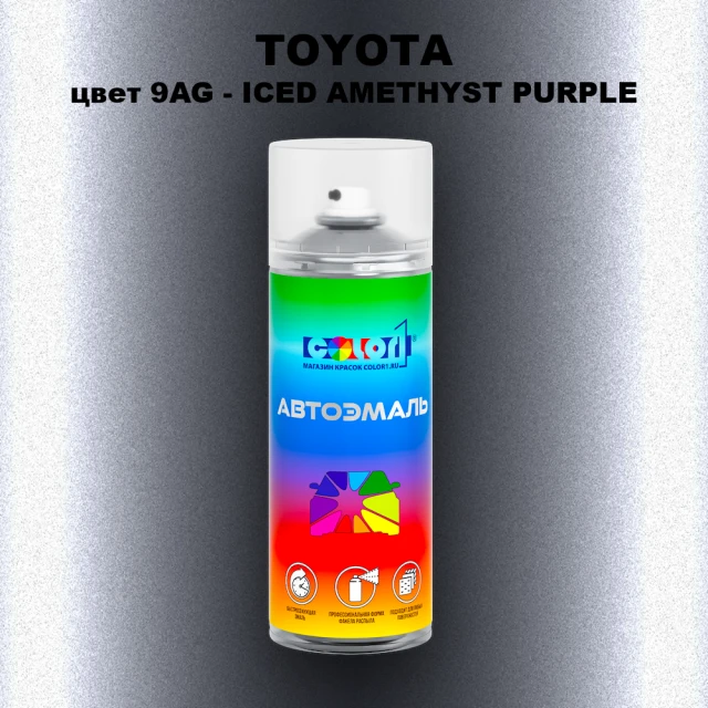 Аэрозольная краска TOYOTA, цвет 9AG - ICED AMETHYST PURPLE