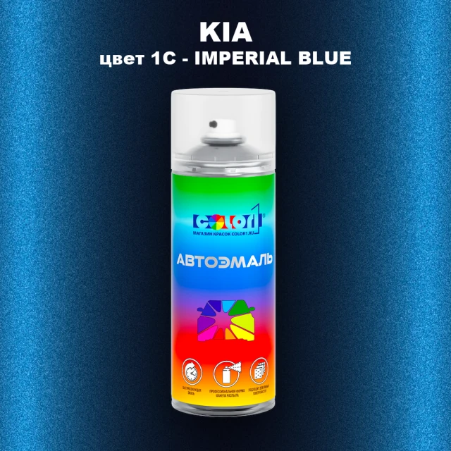 Аэрозольная краска KIA, цвет 1C - IMPERIAL BLUE