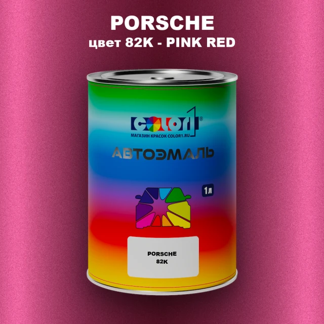 Автомобильная краска PORSCHE, цвет 82K - PINK RED